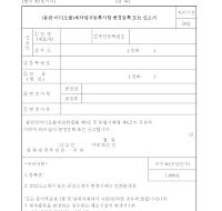 (음반,비디오물)제작업자등록사항변경등록또는신고서 (음반,비디오물)제작업자등록사항변경등록또는신고서
